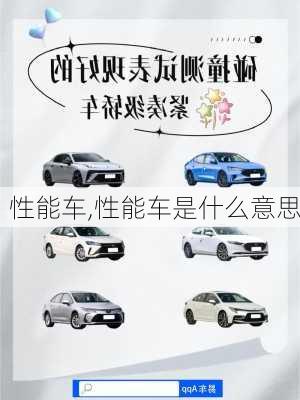 性能车,性能车是什么意思