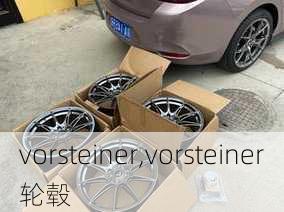 vorsteiner,vorsteiner轮毂