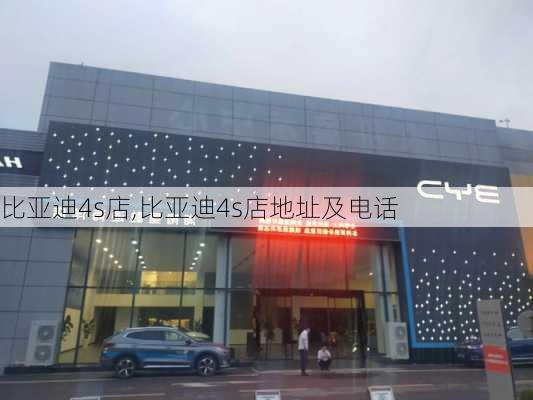 比亚迪4s店,比亚迪4s店地址及电话