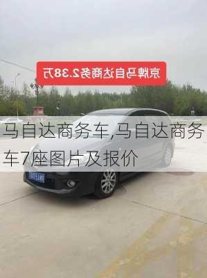 马自达商务车,马自达商务车7座图片及报价