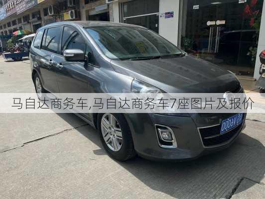 马自达商务车,马自达商务车7座图片及报价