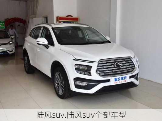 陆风suv,陆风suv全部车型