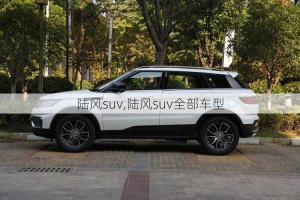 陆风suv,陆风suv全部车型