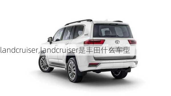 landcruiser,landcruiser是丰田什么车型