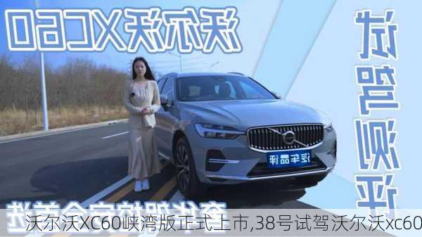 沃尔沃XC60峡湾版正式上市,38号试驾沃尔沃xc60