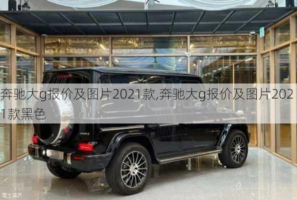 奔驰大g报价及图片2021款,奔驰大g报价及图片2021款黑色