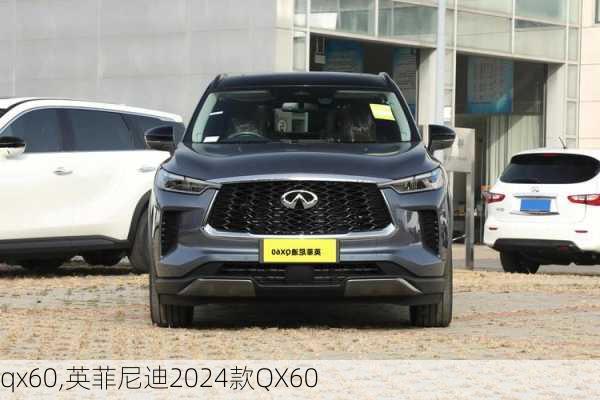 qx60,英菲尼迪2024款QX60