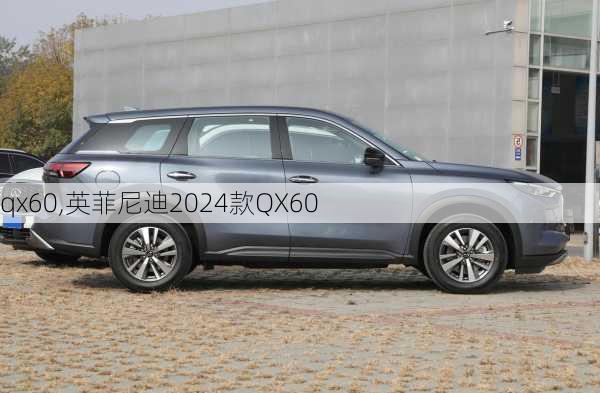 qx60,英菲尼迪2024款QX60