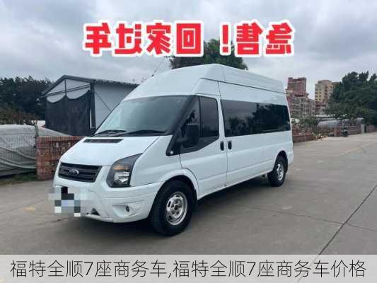 福特全顺7座商务车,福特全顺7座商务车价格