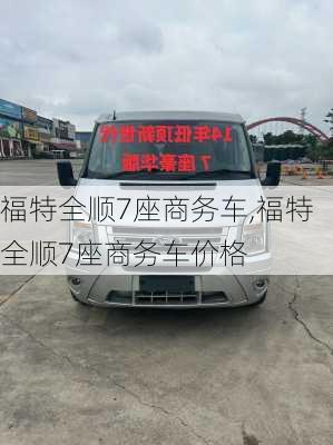 福特全顺7座商务车,福特全顺7座商务车价格