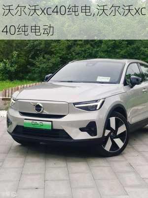 沃尔沃xc40纯电,沃尔沃xc40纯电动