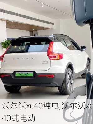 沃尔沃xc40纯电,沃尔沃xc40纯电动