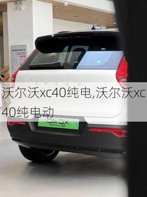 沃尔沃xc40纯电,沃尔沃xc40纯电动