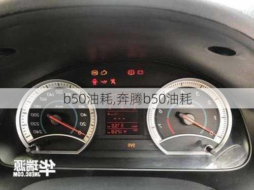 b50油耗,奔腾b50油耗