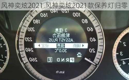 风神奕炫2021,风神奕炫2021款保养灯归零