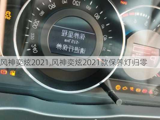 风神奕炫2021,风神奕炫2021款保养灯归零