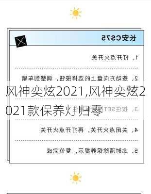 风神奕炫2021,风神奕炫2021款保养灯归零