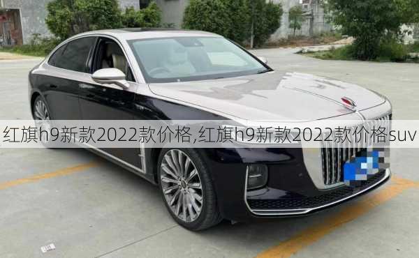 红旗h9新款2022款价格,红旗h9新款2022款价格suv