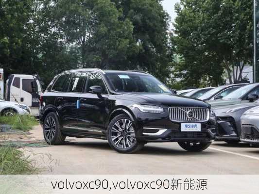 volvoxc90,volvoxc90新能源