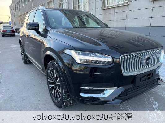 volvoxc90,volvoxc90新能源