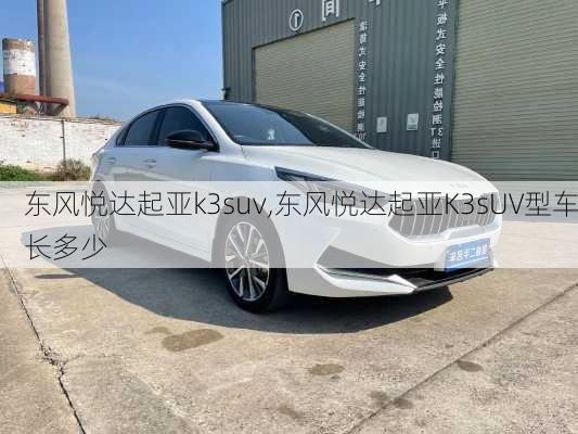 东风悦达起亚k3suv,东风悦达起亚K3sUV型车长多少