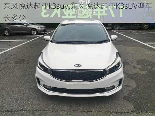 东风悦达起亚k3suv,东风悦达起亚K3sUV型车长多少