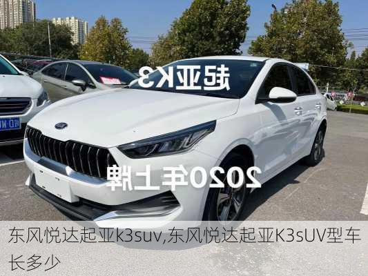 东风悦达起亚k3suv,东风悦达起亚K3sUV型车长多少