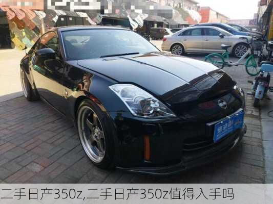 二手日产350z,二手日产350z值得入手吗