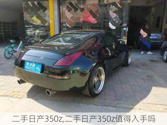 二手日产350z,二手日产350z值得入手吗