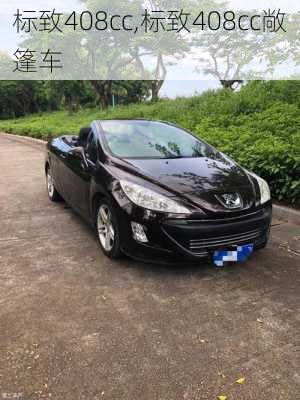 标致408cc,标致408cc敞篷车