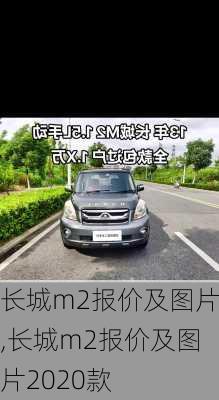 长城m2报价及图片,长城m2报价及图片2020款