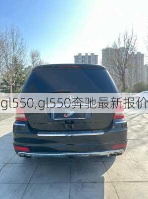 gl550,gl550奔驰最新报价