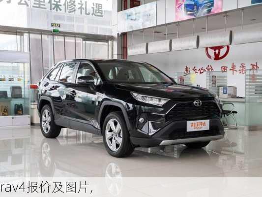 rav4报价及图片,