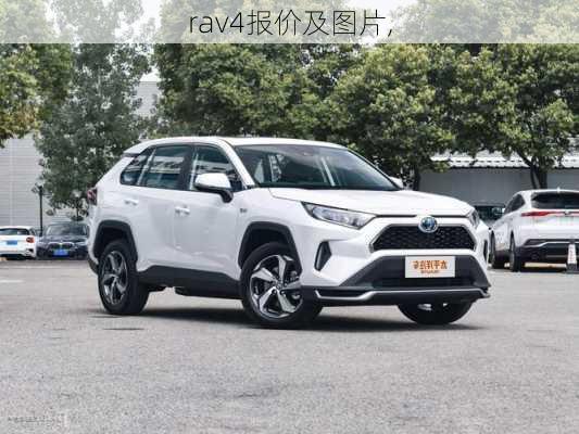 rav4报价及图片,