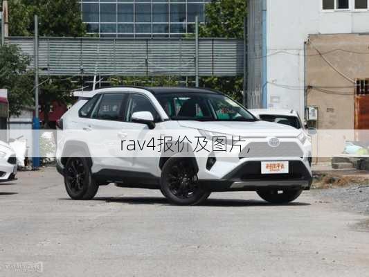 rav4报价及图片,