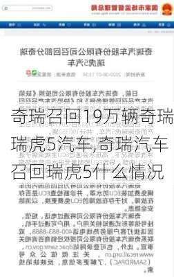 奇瑞召回19万辆奇瑞瑞虎5汽车,奇瑞汽车召回瑞虎5什么情况