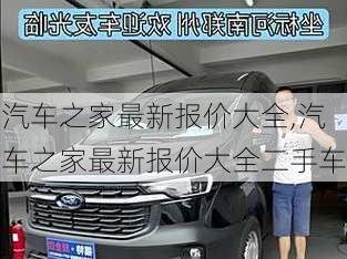 汽车之家最新报价大全,汽车之家最新报价大全二手车