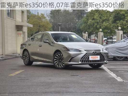 雷克萨斯es350价格,07年雷克萨斯es350价格