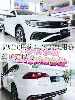 家庭实用轿车,家庭实用轿车10万以内