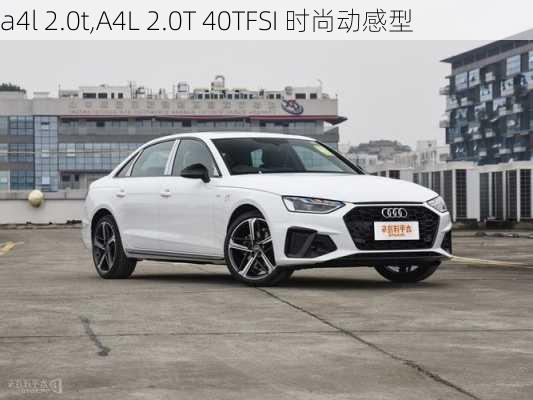 a4l 2.0t,A4L 2.0T 40TFSI 时尚动感型