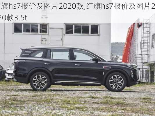 红旗hs7报价及图片2020款,红旗hs7报价及图片2020款3.5t