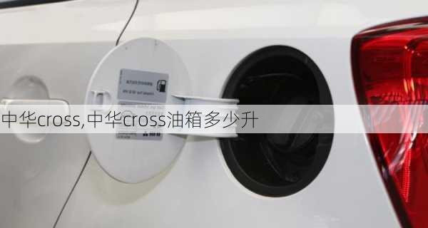 中华cross,中华cross油箱多少升