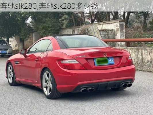 奔驰slk280,奔驰slk280多少钱