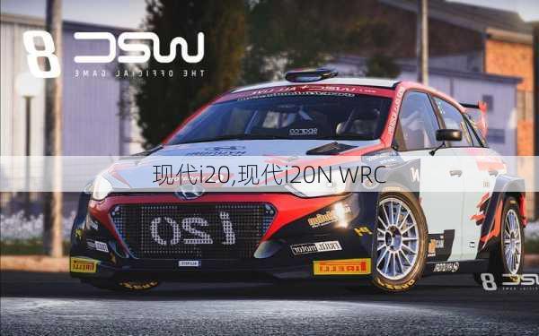 现代i20,现代i20N WRC