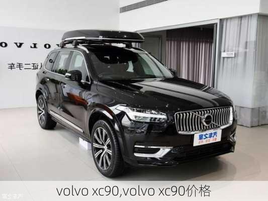 volvo xc90,volvo xc90价格