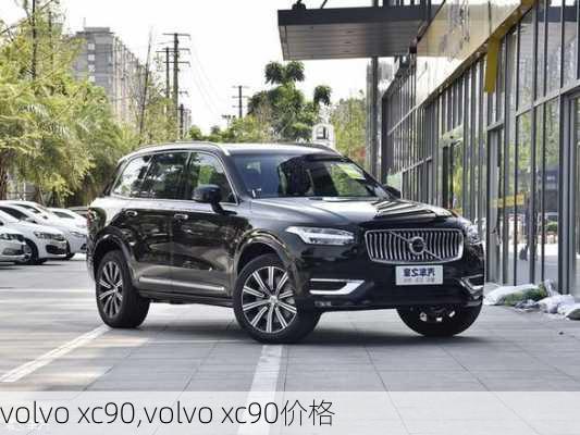 volvo xc90,volvo xc90价格