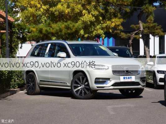 volvo xc90,volvo xc90价格