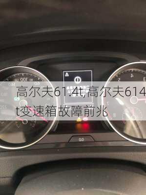 高尔夫61.4t,高尔夫614t变速箱故障前兆