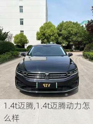 1.4t迈腾,1.4t迈腾动力怎么样