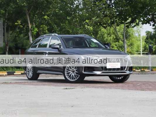 audi a4 allroad,奥迪a4 allroad